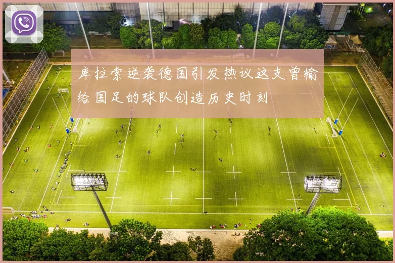 库拉索逆袭德国引发热议这支曾输给国足的球队创造历史时刻