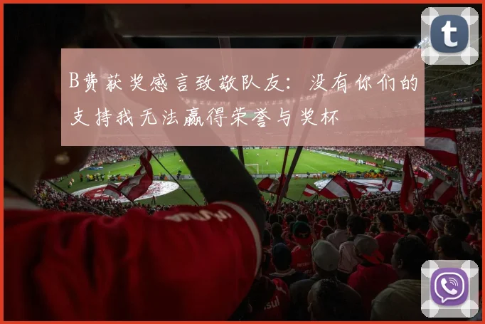B费获奖感言致敬队友：没有你们的支持我无法赢得荣誉与奖杯