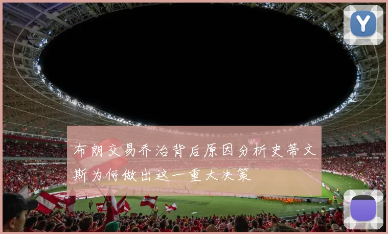 布朗交易乔治背后原因分析史蒂文斯为何做出这一重大决策