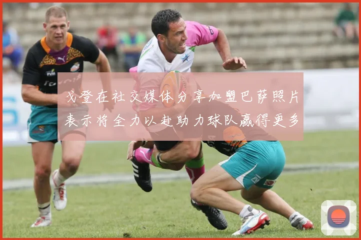 戈登在社交媒体分享加盟巴萨照片表示将全力以赴助力球队赢得更多荣誉